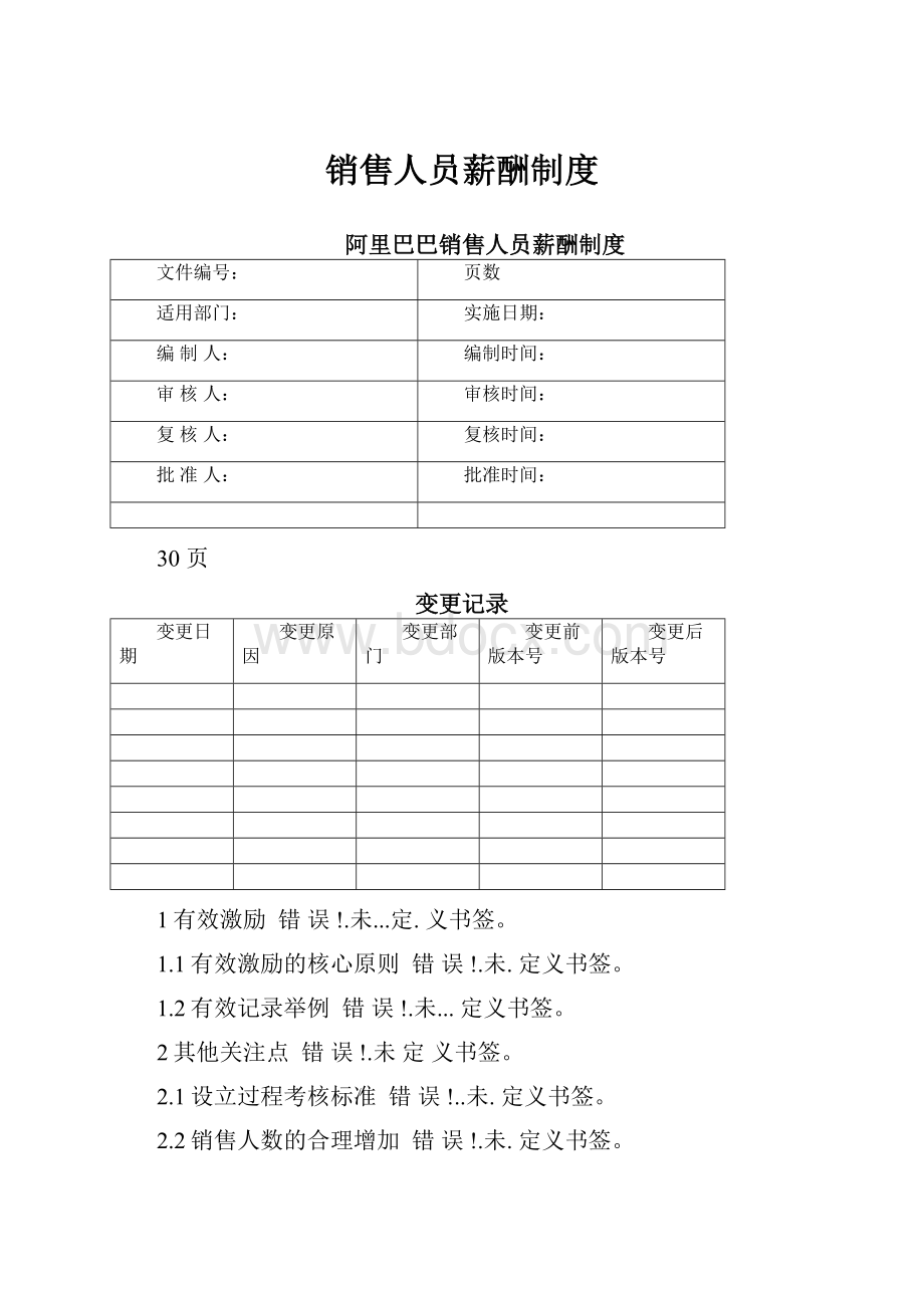 销售人员薪酬制度.docx_第1页