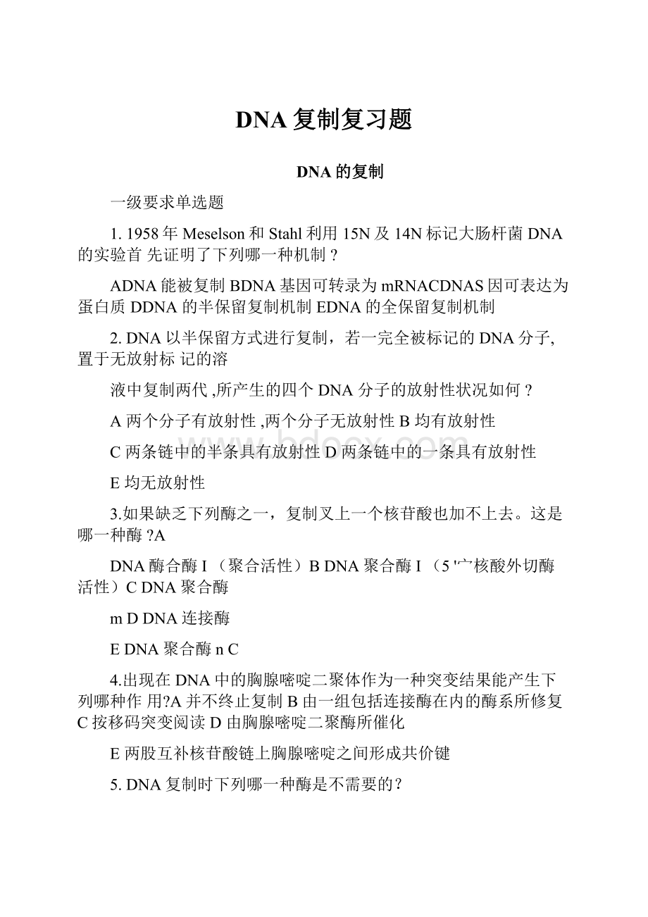 DNA复制复习题.docx_第1页