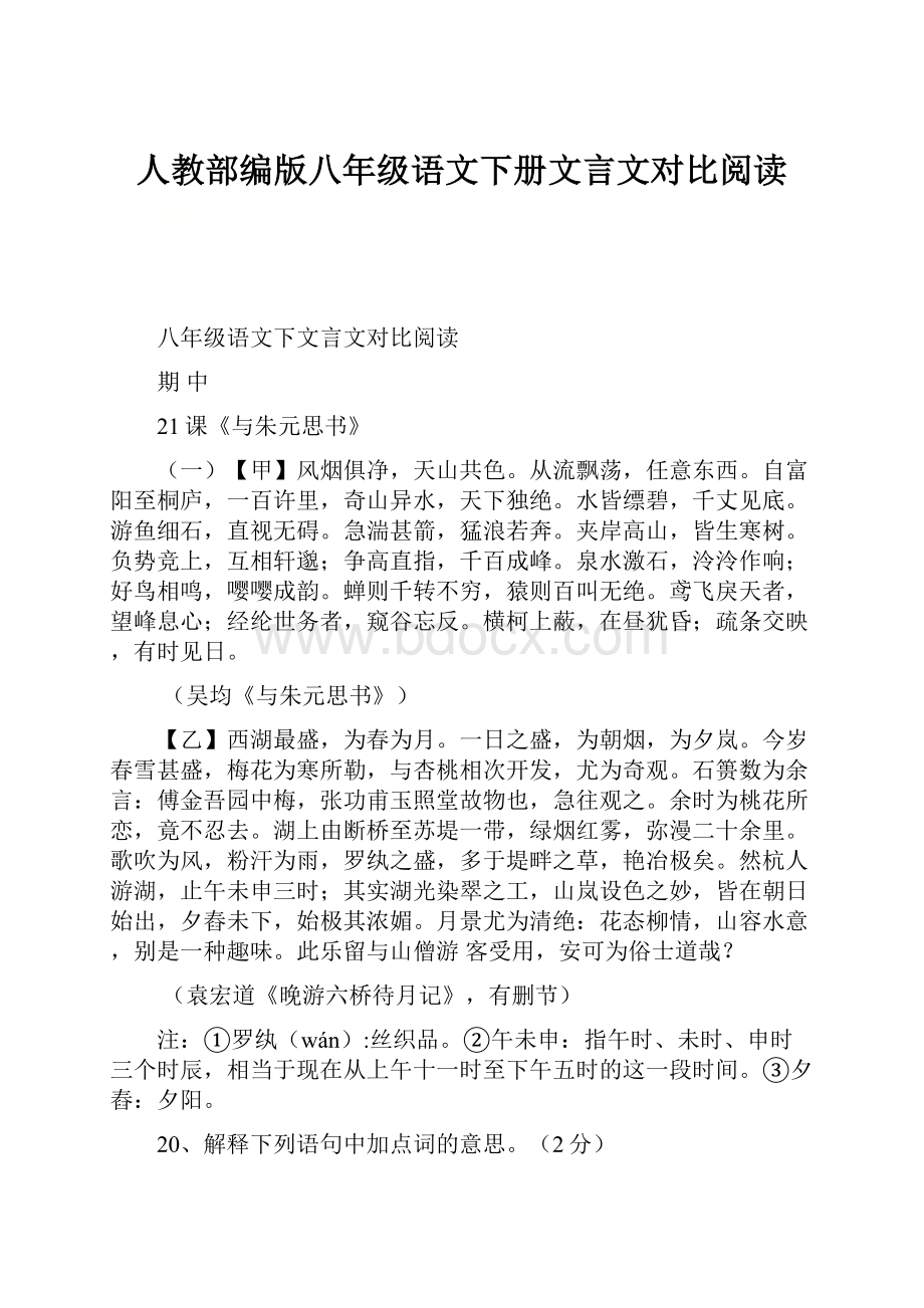 人教部编版八年级语文下册文言文对比阅读.docx