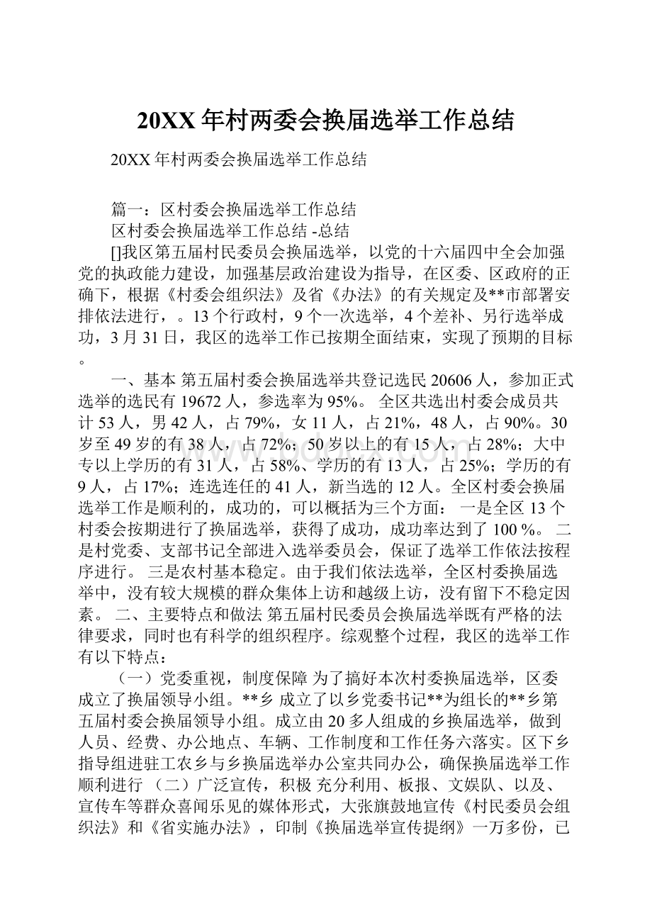 20XX年村两委会换届选举工作总结.docx_第1页