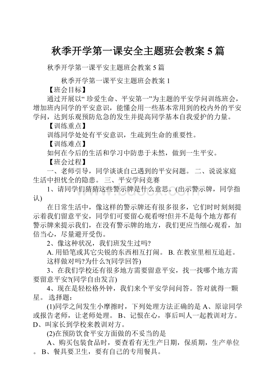 秋季开学第一课安全主题班会教案5篇.docx