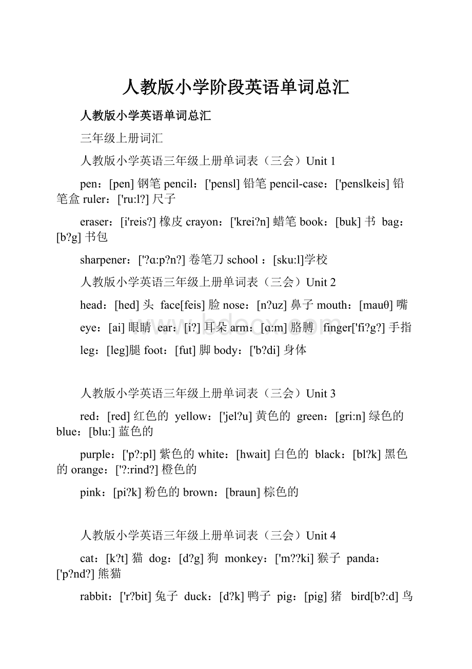 人教版小学阶段英语单词总汇.docx_第1页