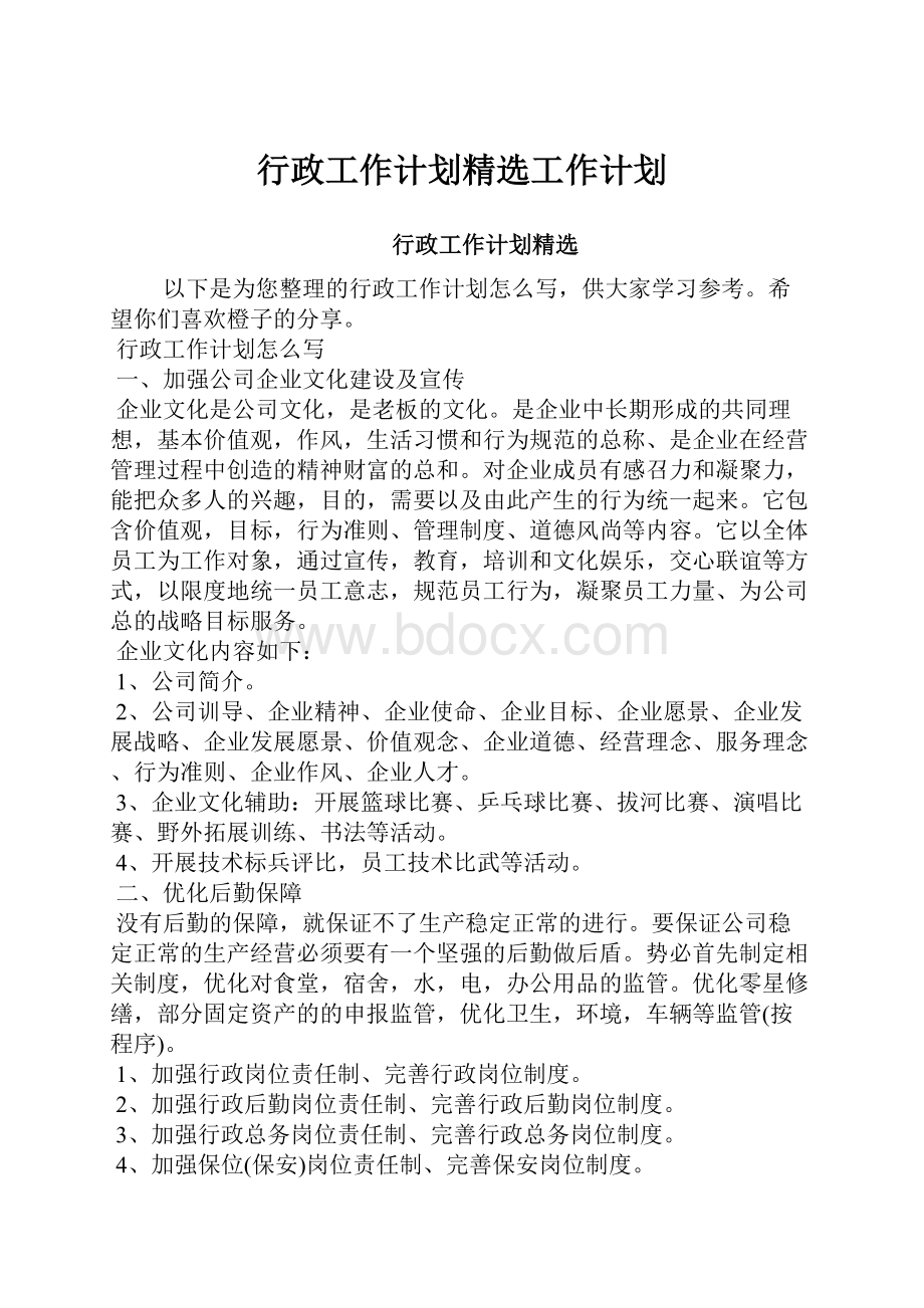 行政工作计划精选工作计划.docx