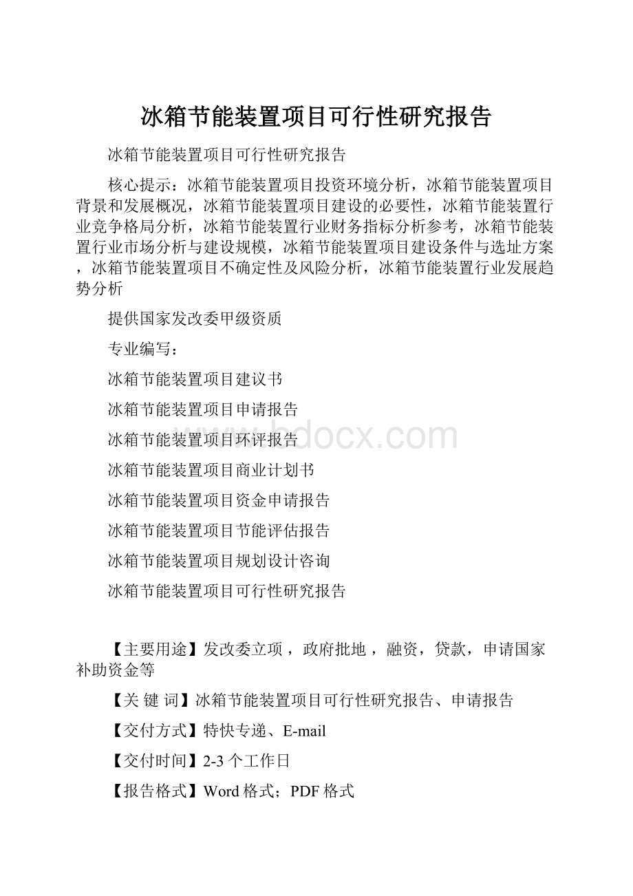 冰箱节能装置项目可行性研究报告.docx_第1页