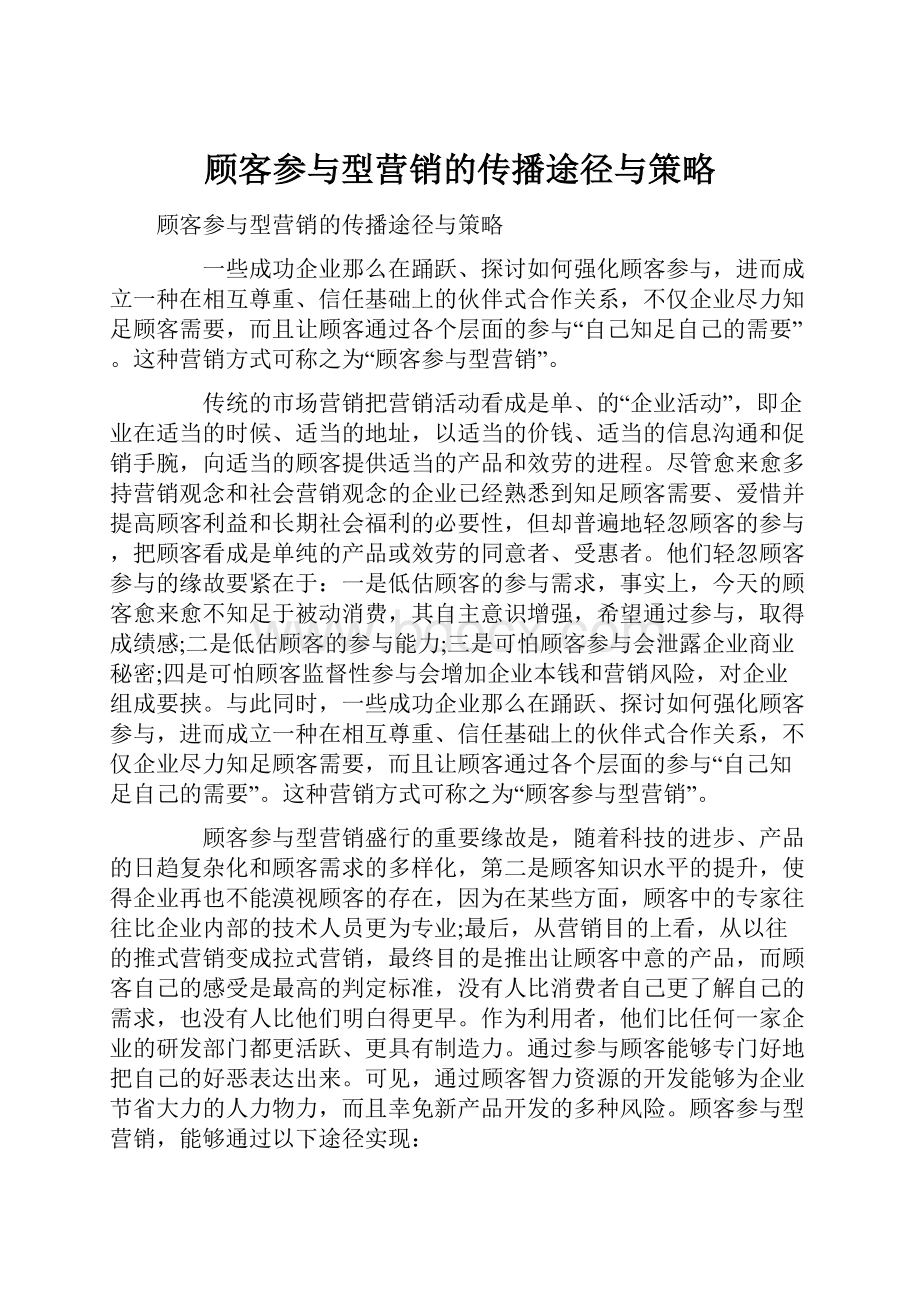 顾客参与型营销的传播途径与策略.docx