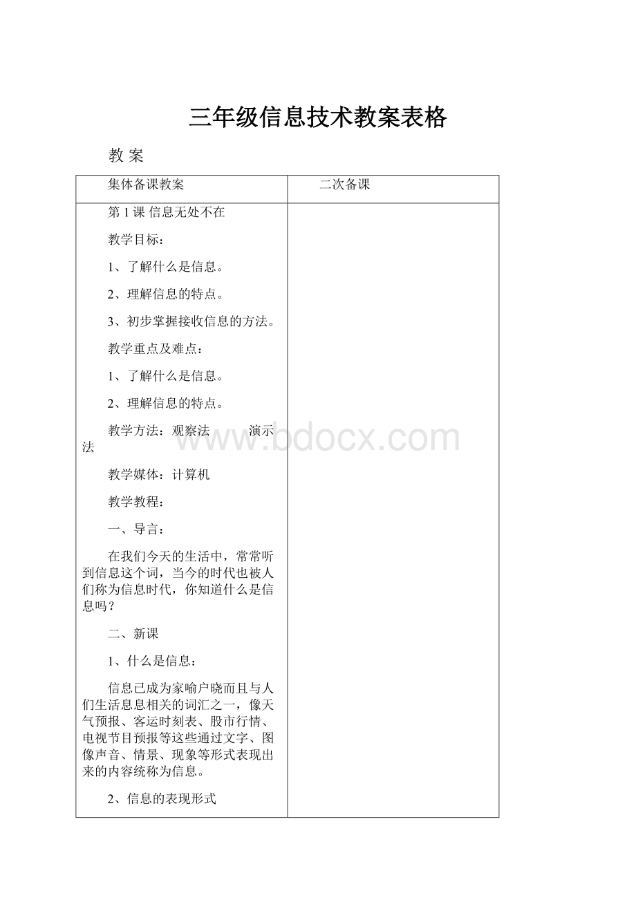 三年级信息技术教案表格.docx_第1页