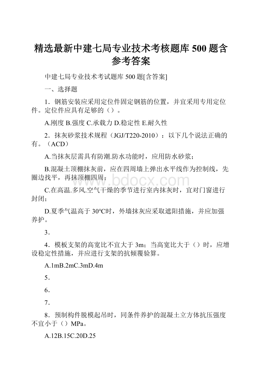 精选最新中建七局专业技术考核题库500题含参考答案.docx_第1页