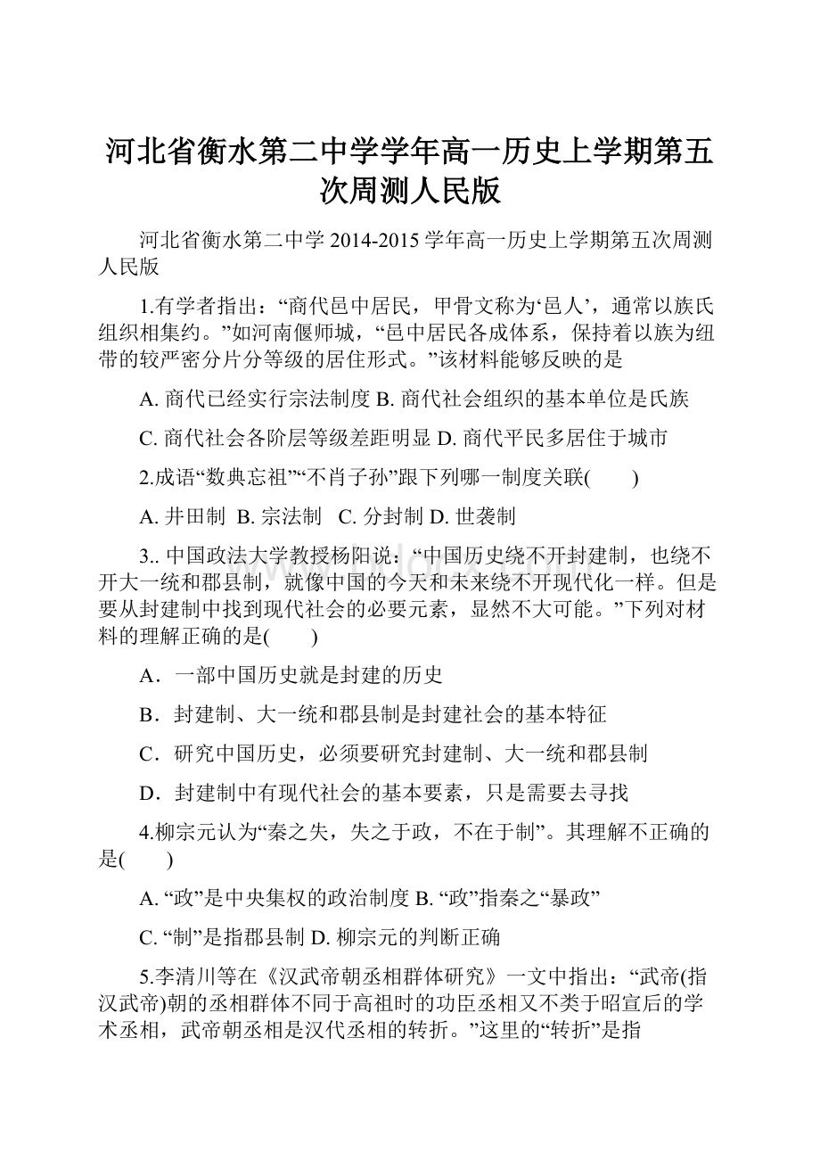 河北省衡水第二中学学年高一历史上学期第五次周测人民版.docx