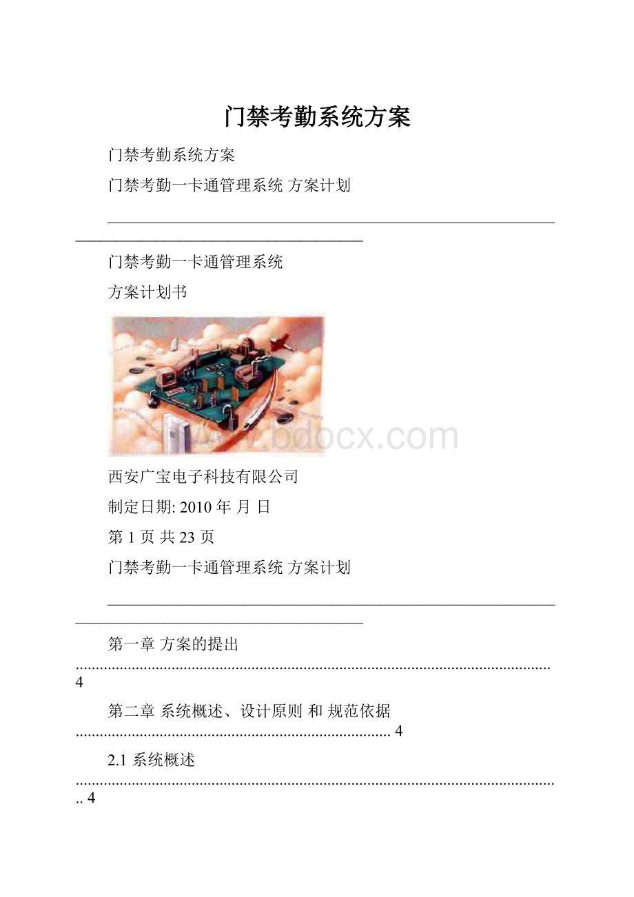 门禁考勤系统方案.docx