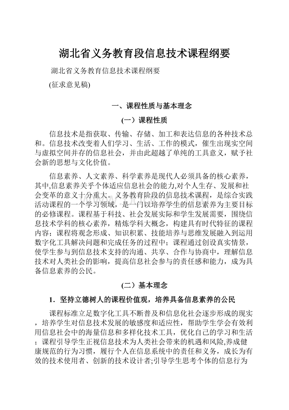 湖北省义务教育段信息技术课程纲要.docx_第1页