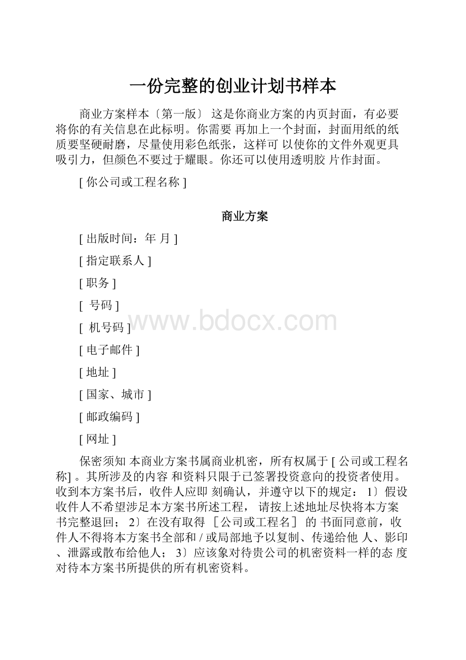 一份完整的创业计划书样本.docx_第1页