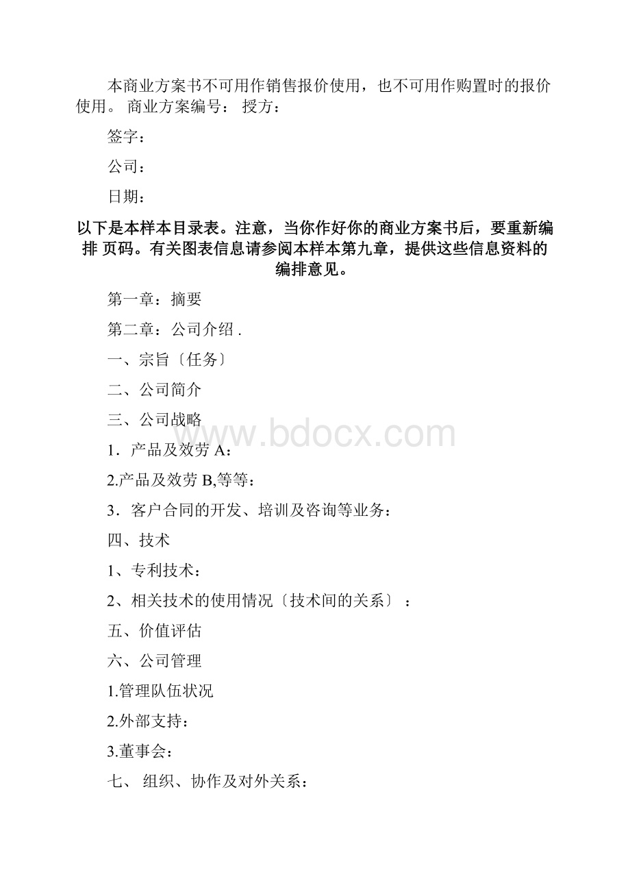 一份完整的创业计划书样本.docx_第2页