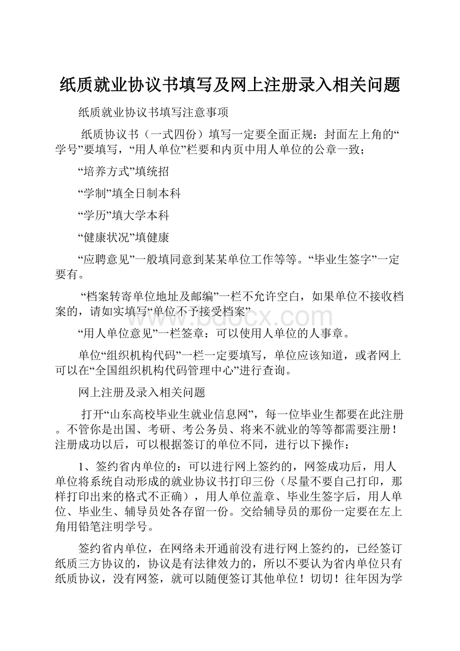 纸质就业协议书填写及网上注册录入相关问题.docx