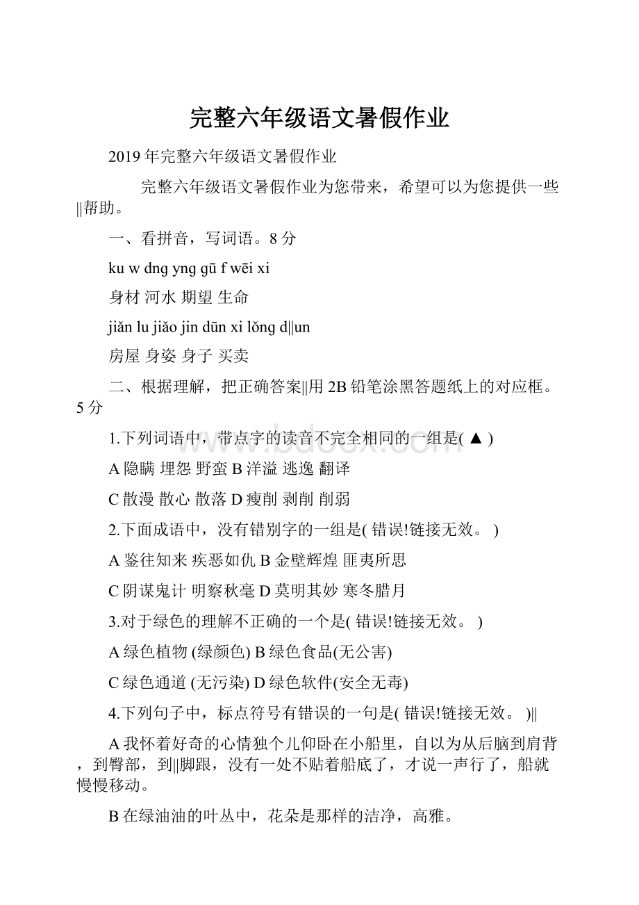 完整六年级语文暑假作业.docx_第1页