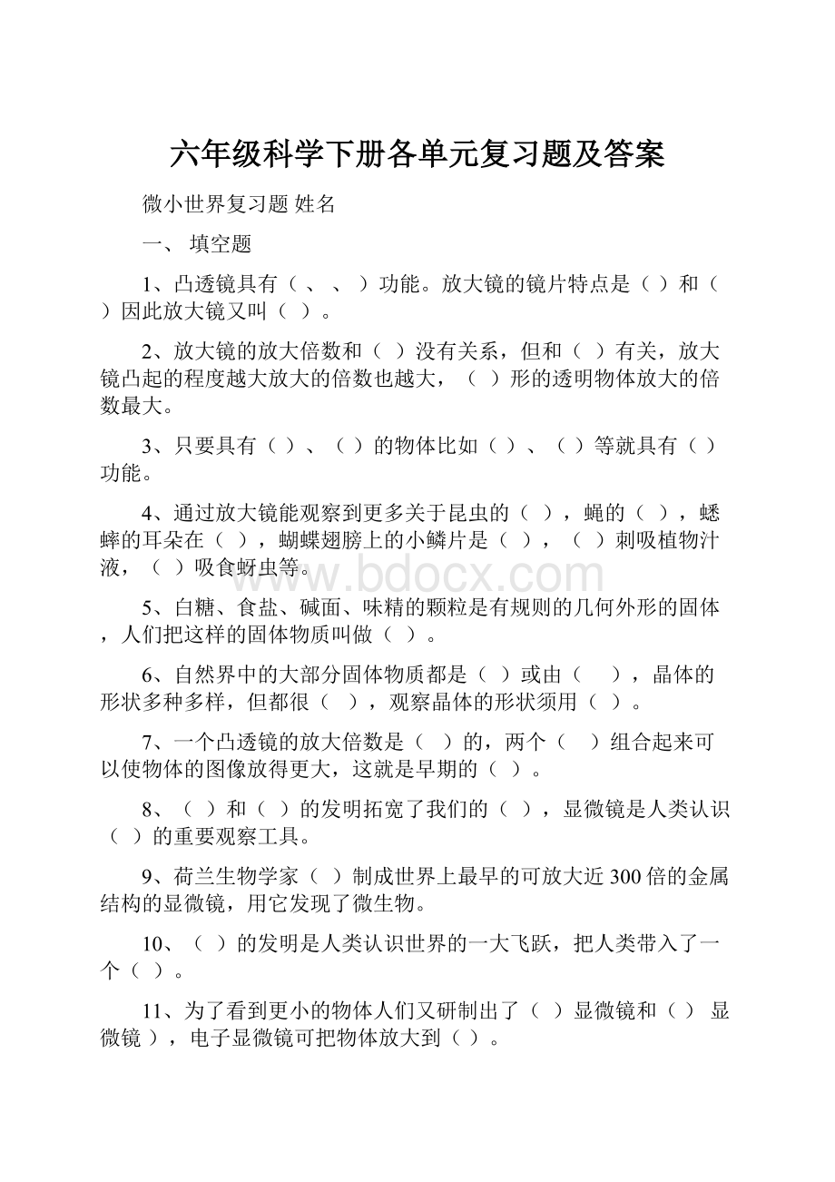 六年级科学下册各单元复习题及答案.docx_第1页