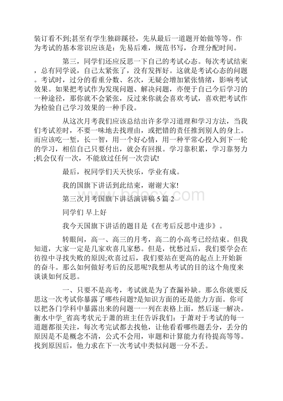 第三次月考国旗下讲话演讲稿5篇.docx_第2页