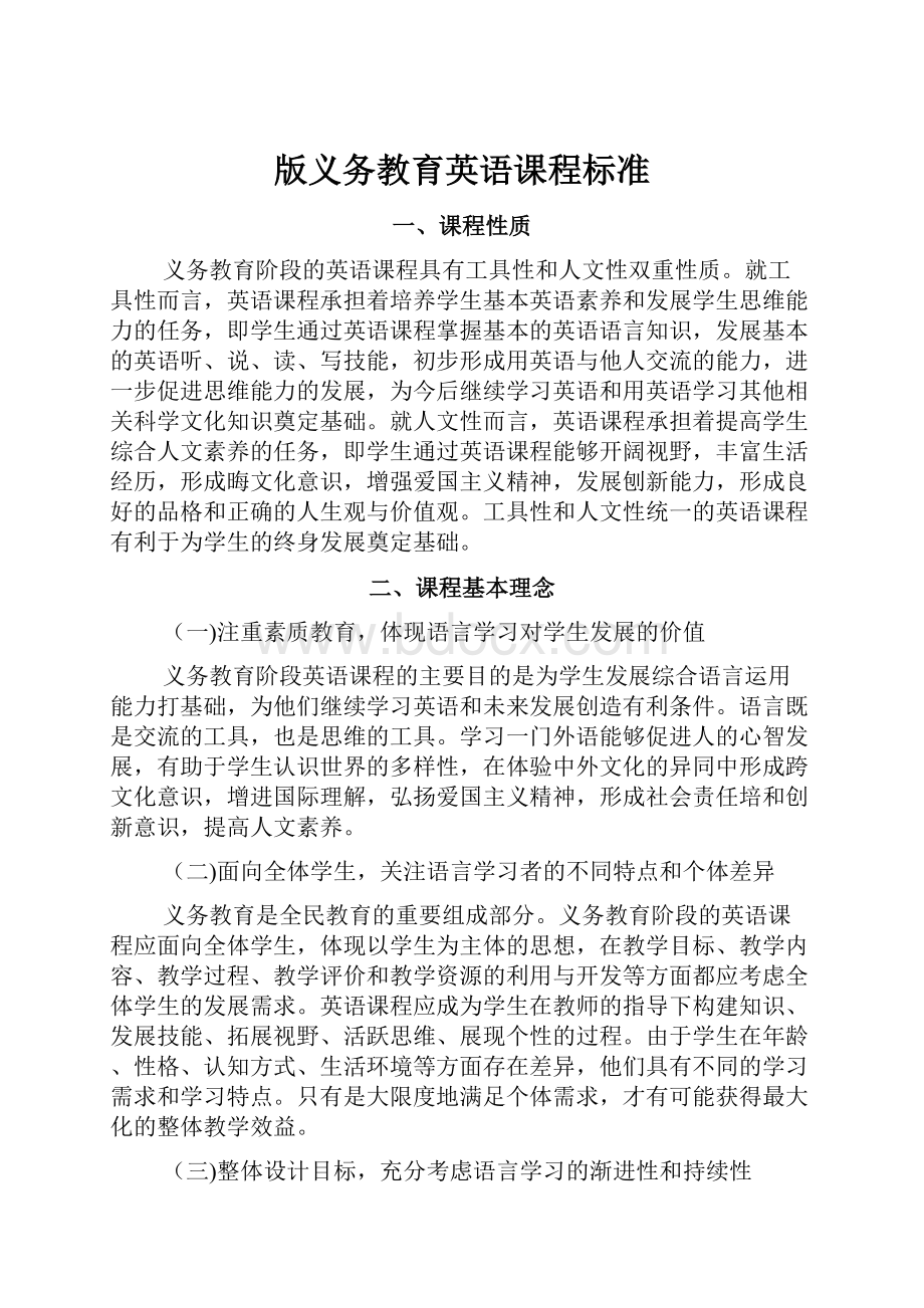 版义务教育英语课程标准.docx_第1页