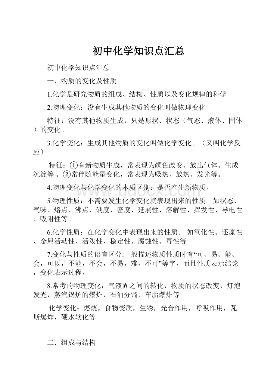 初中化学知识点汇总.docx