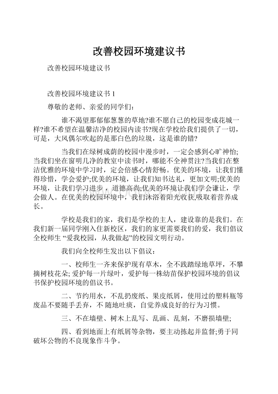 改善校园环境建议书.docx_第1页