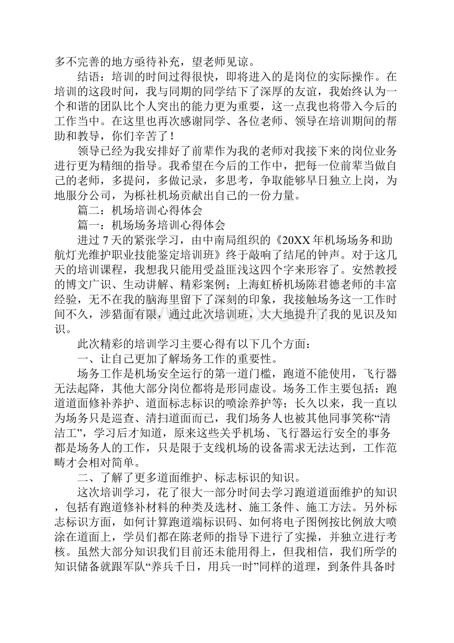 机场服务培训心得.docx_第3页