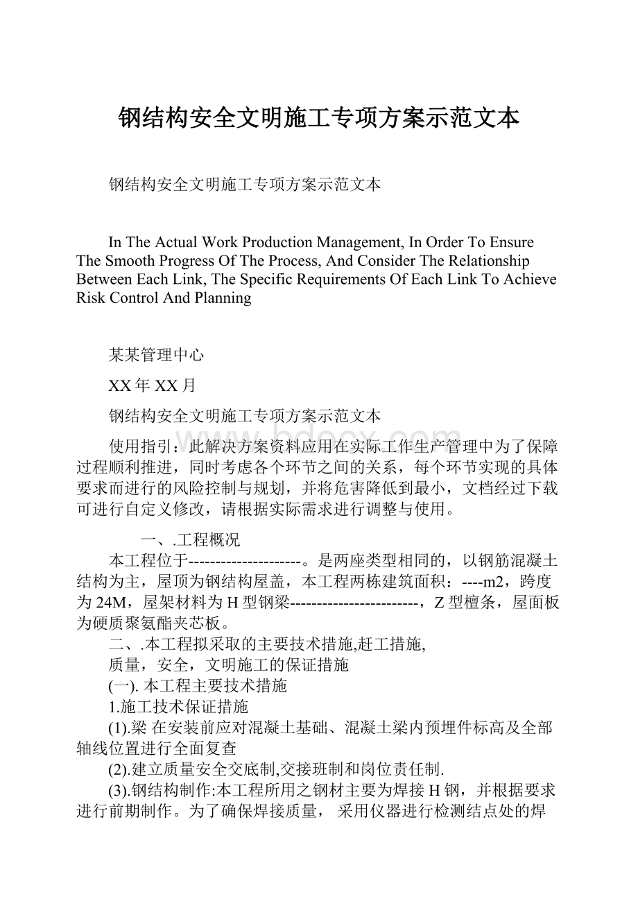 钢结构安全文明施工专项方案示范文本.docx