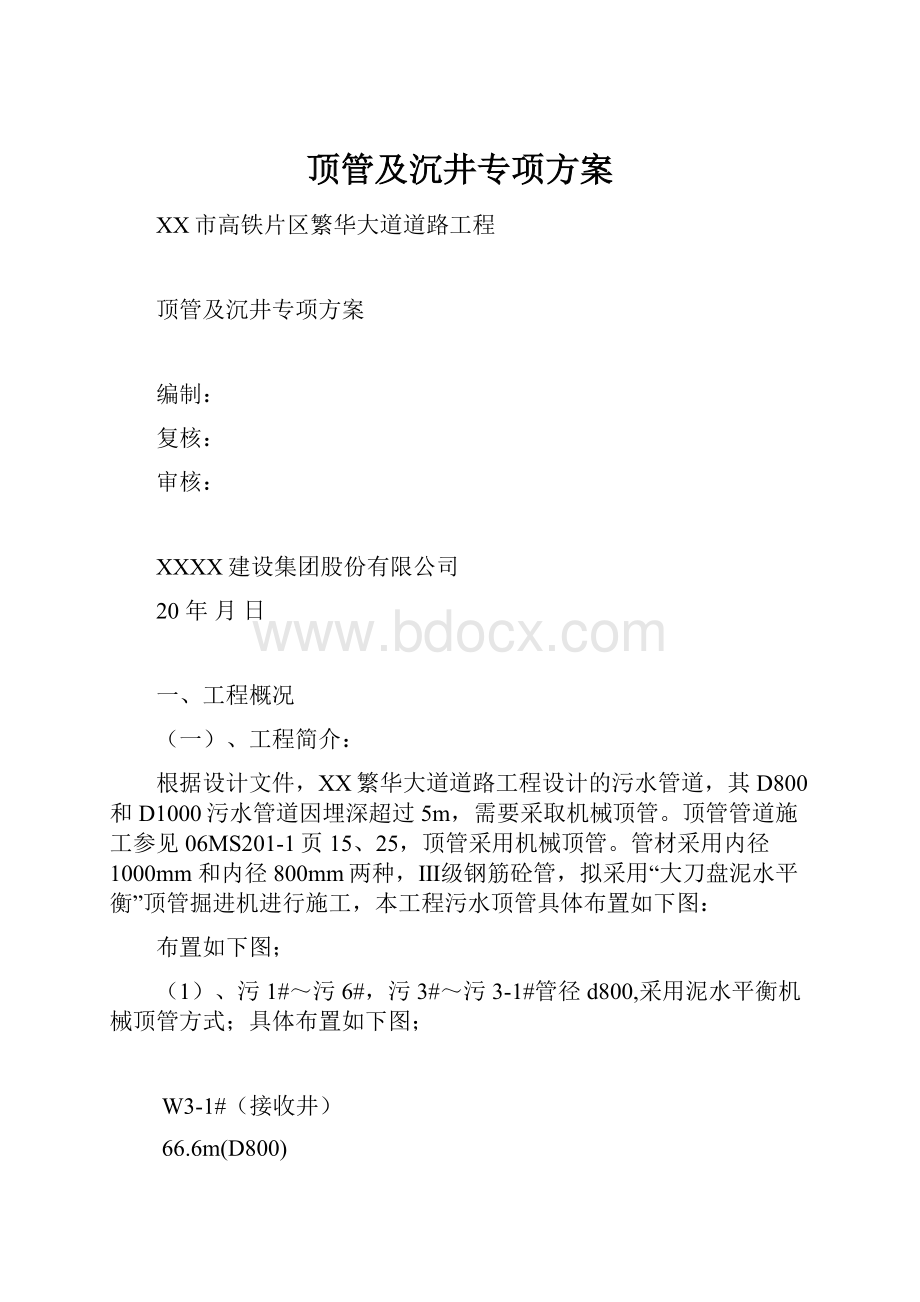 顶管及沉井专项方案.docx