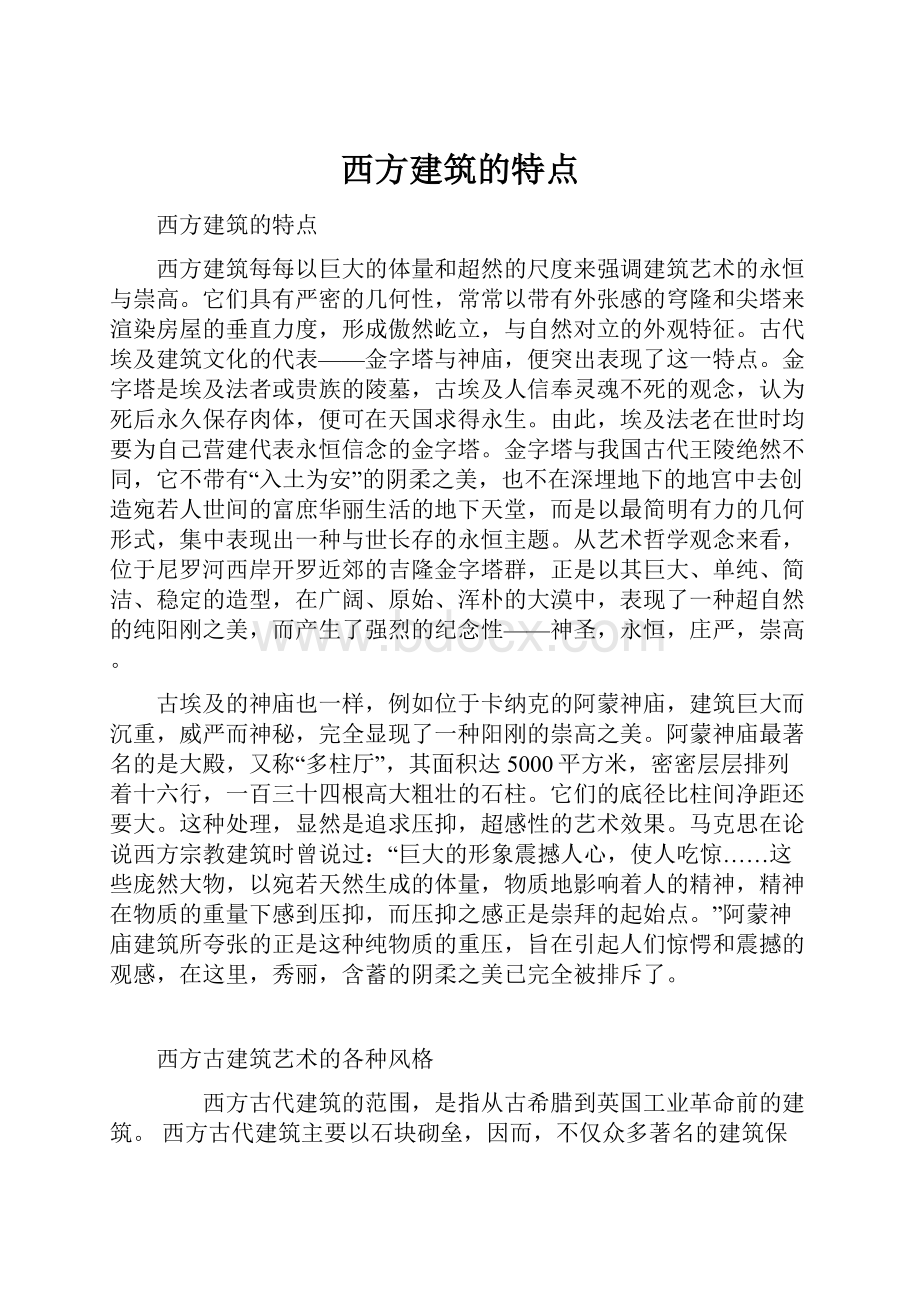 西方建筑的特点.docx_第1页