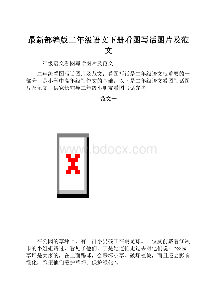 最新部编版二年级语文下册看图写话图片及范文.docx_第1页