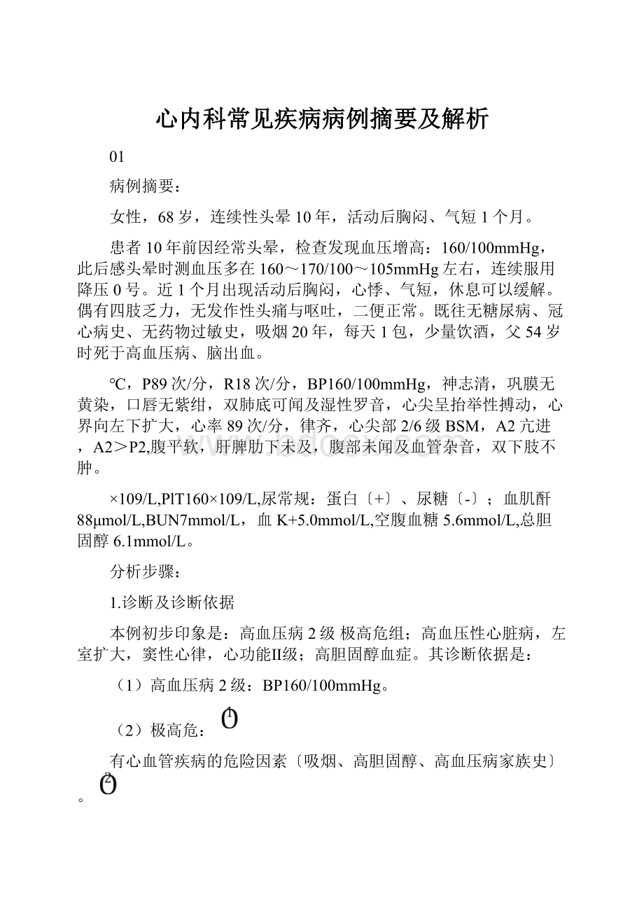 心内科常见疾病病例摘要及解析.docx_第1页