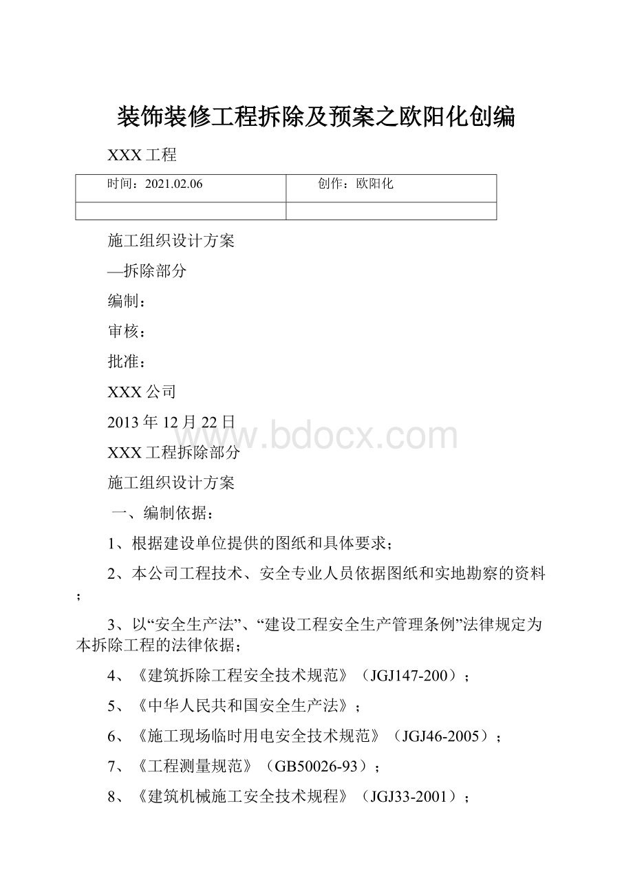 装饰装修工程拆除及预案之欧阳化创编.docx_第1页