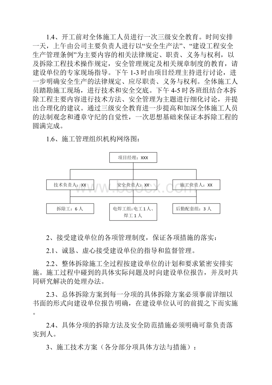 装饰装修工程拆除及预案之欧阳化创编.docx_第3页