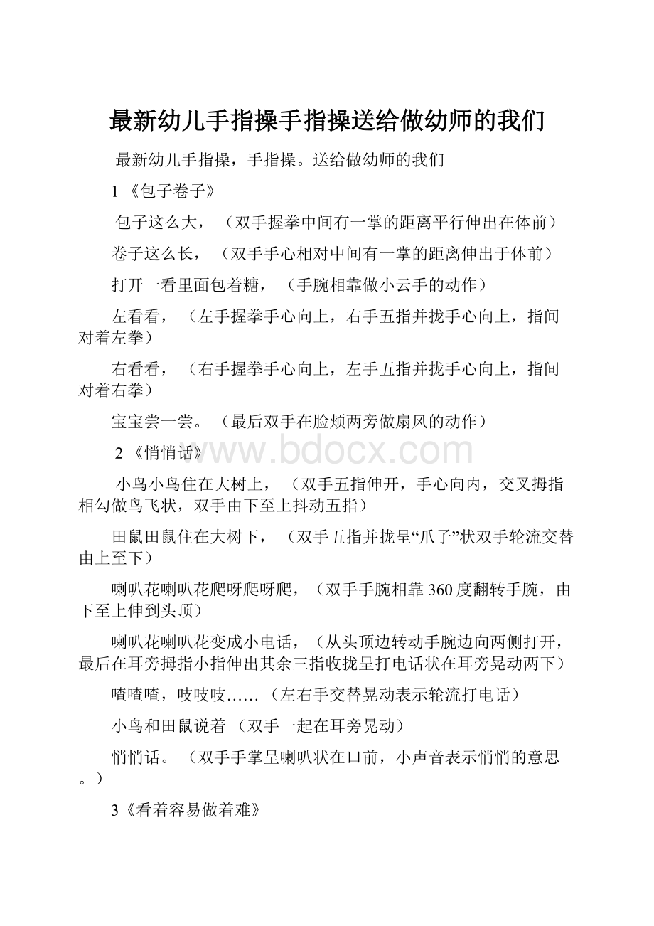 最新幼儿手指操手指操送给做幼师的我们.docx_第1页