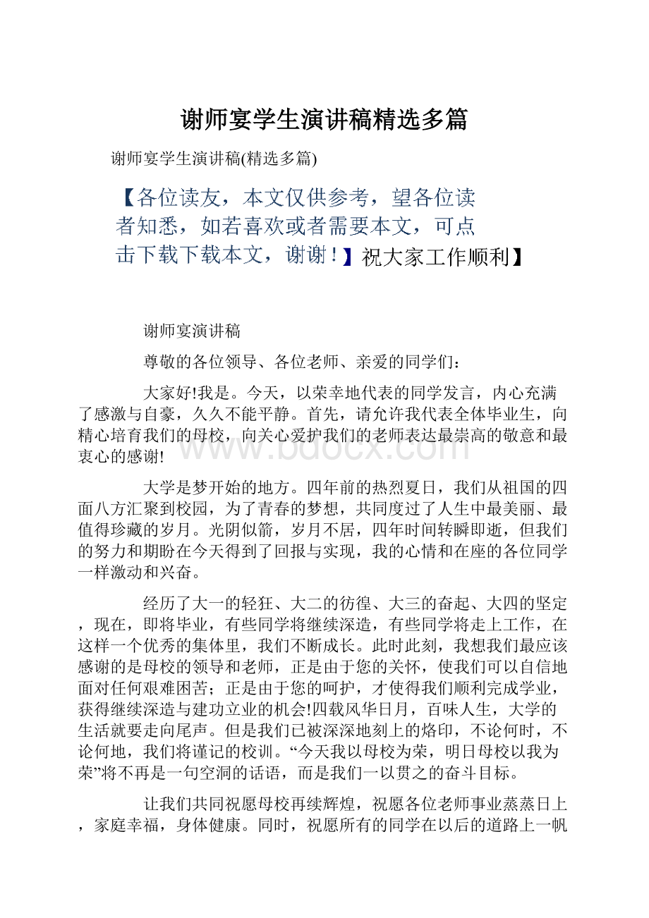 谢师宴学生演讲稿精选多篇.docx_第1页