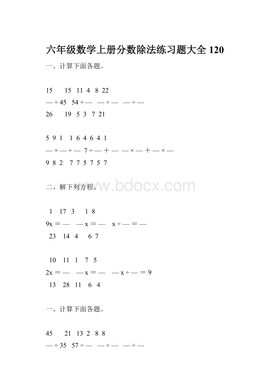 六年级数学上册分数除法练习题大全120.docx_第1页