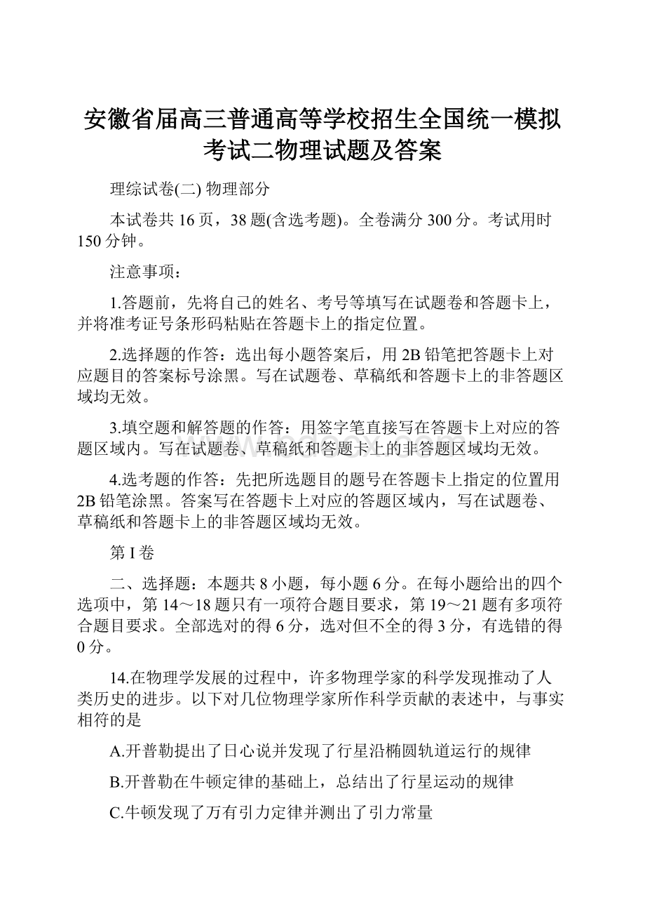 安徽省届高三普通高等学校招生全国统一模拟考试二物理试题及答案.docx