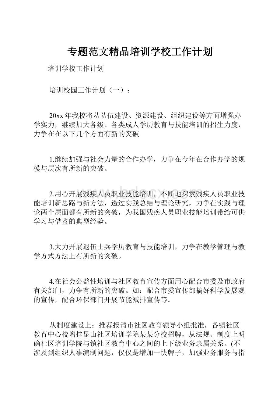 专题范文精品培训学校工作计划.docx