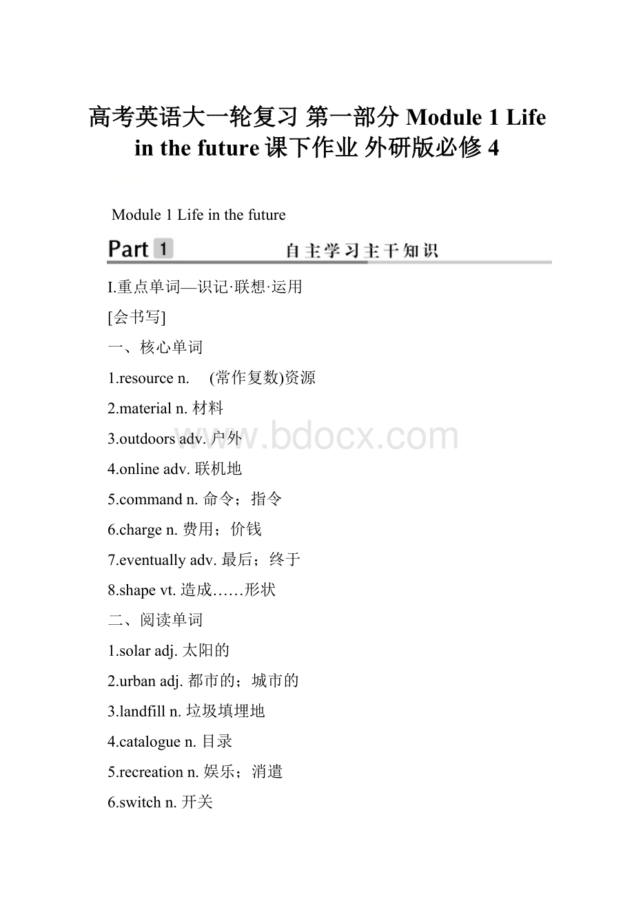 高考英语大一轮复习 第一部分 Module 1 Life in the future课下作业 外研版必修4.docx