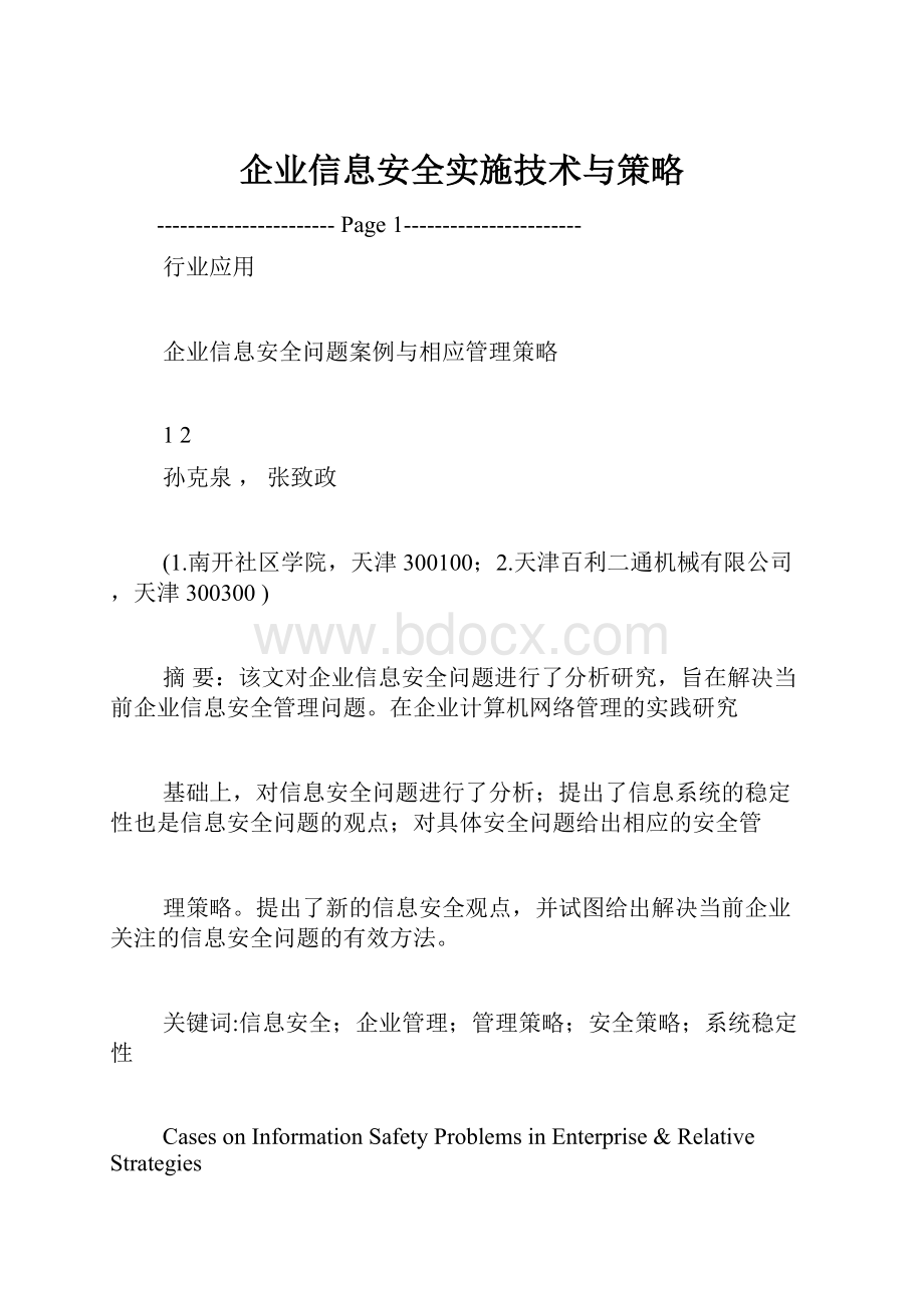 企业信息安全实施技术与策略.docx_第1页