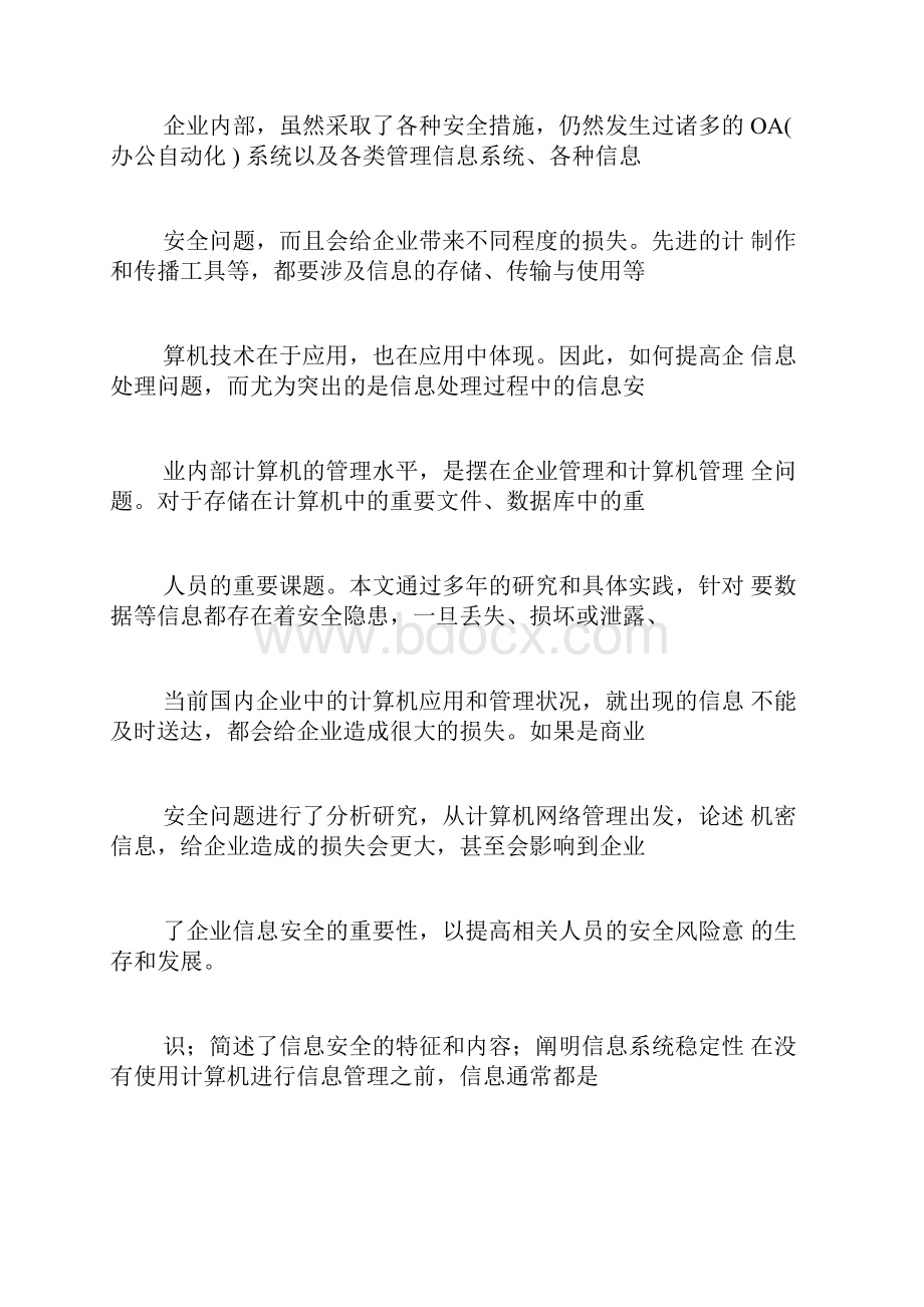 企业信息安全实施技术与策略.docx_第3页