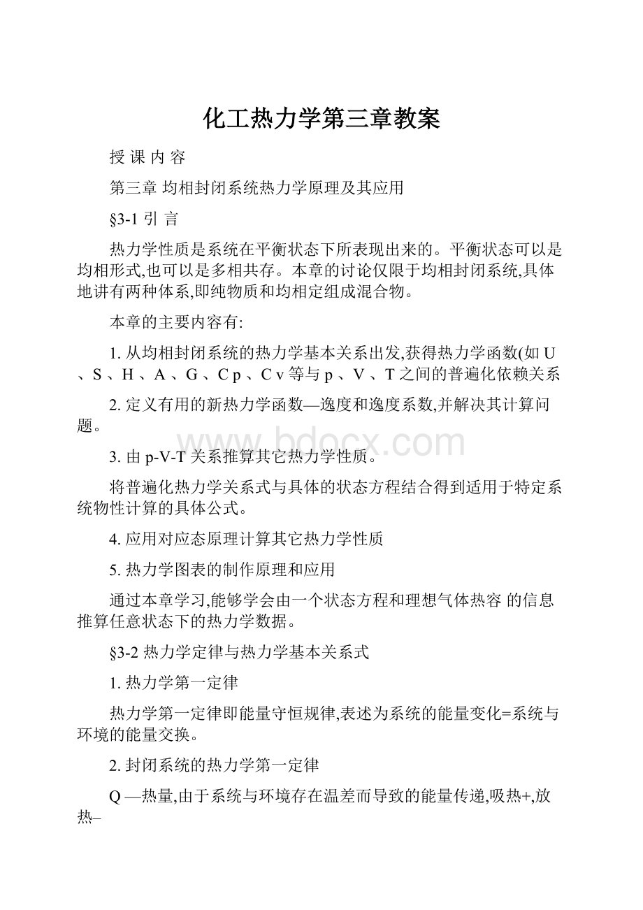 化工热力学第三章教案.docx_第1页