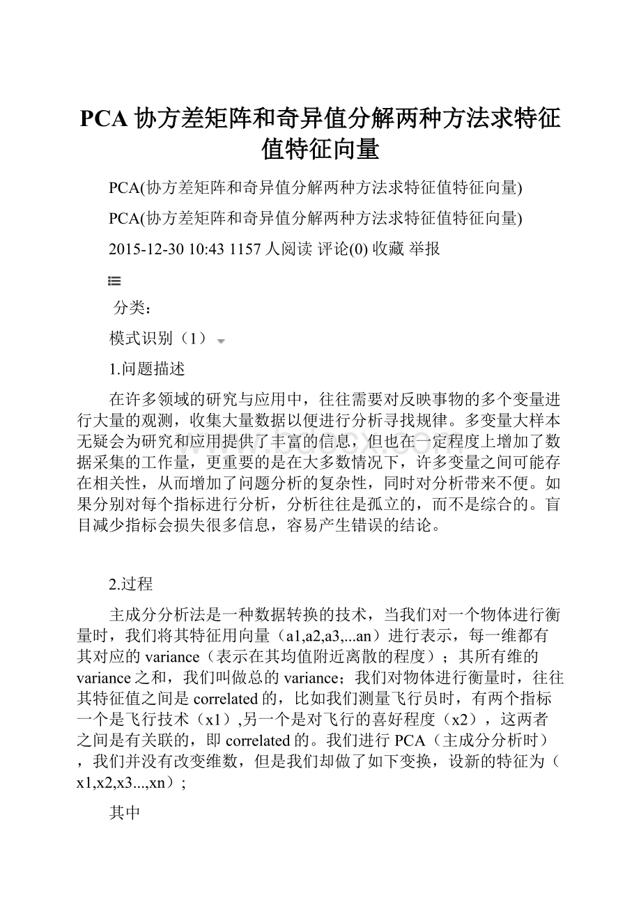 PCA协方差矩阵和奇异值分解两种方法求特征值特征向量.docx_第1页