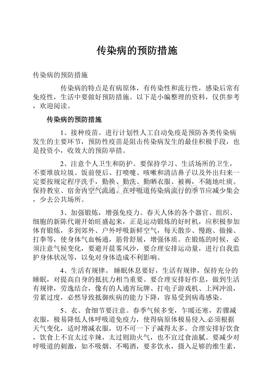 传染病的预防措施.docx