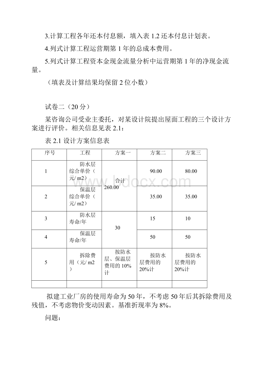 造价工程师案例分析真题及参考答案.docx_第2页