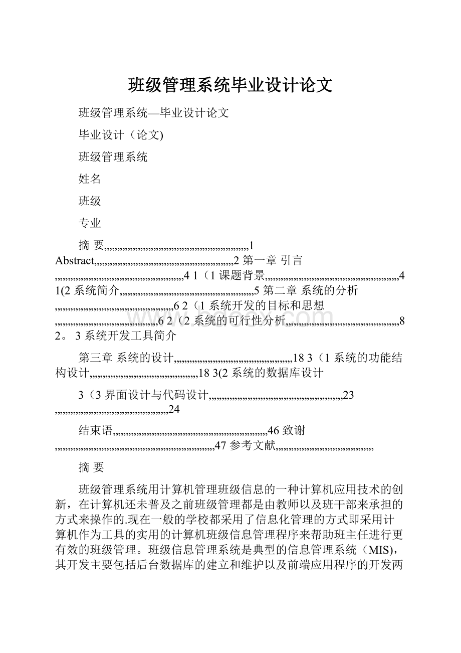 班级管理系统毕业设计论文.docx_第1页