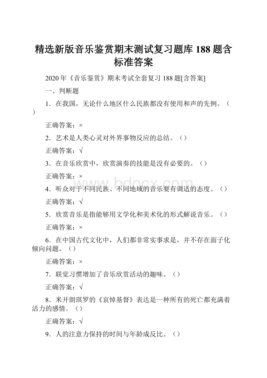 精选新版音乐鉴赏期末测试复习题库188题含标准答案.docx_第1页