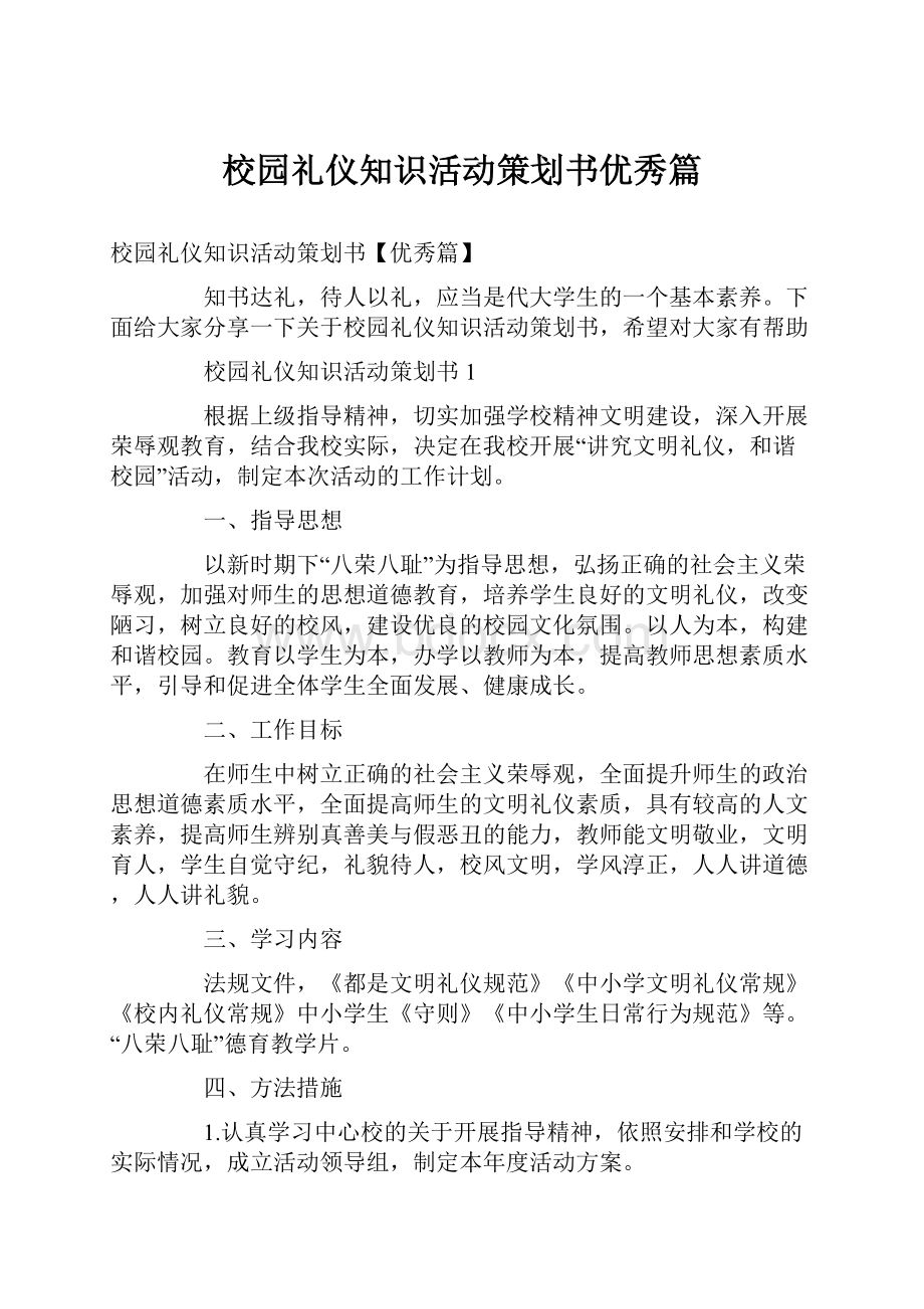 校园礼仪知识活动策划书优秀篇.docx_第1页