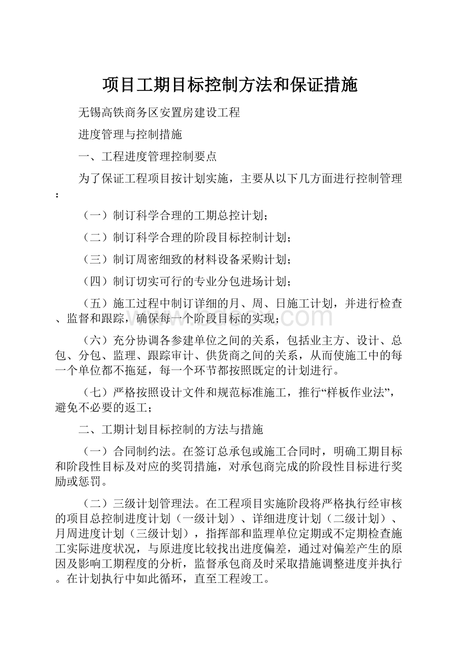 项目工期目标控制方法和保证措施.docx_第1页