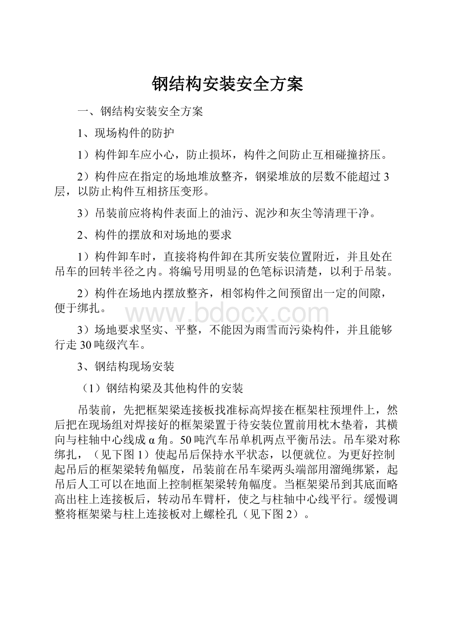 钢结构安装安全方案.docx_第1页