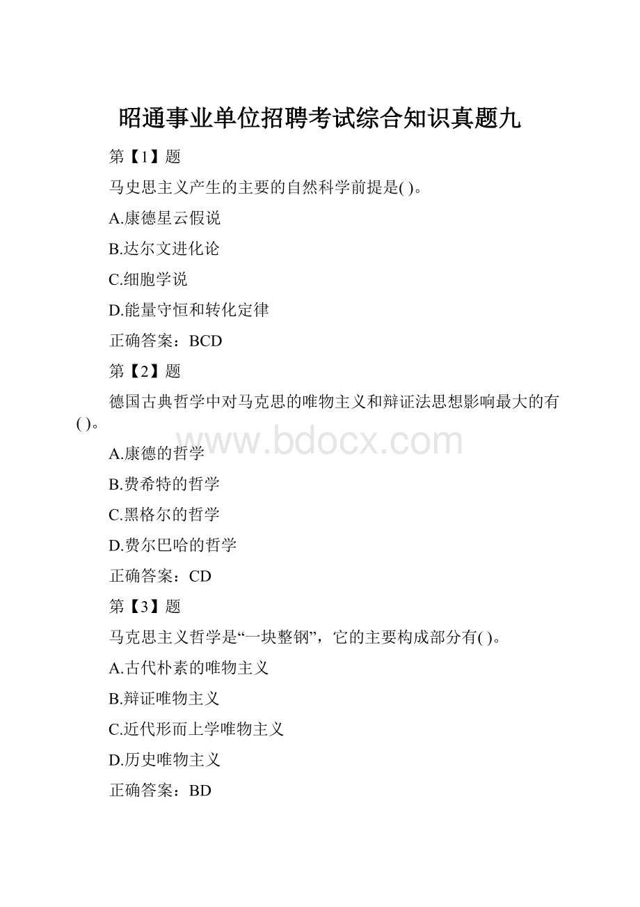 昭通事业单位招聘考试综合知识真题九.docx_第1页