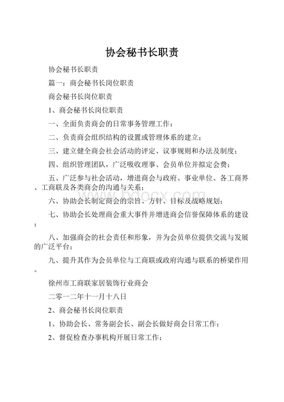 协会秘书长职责.docx